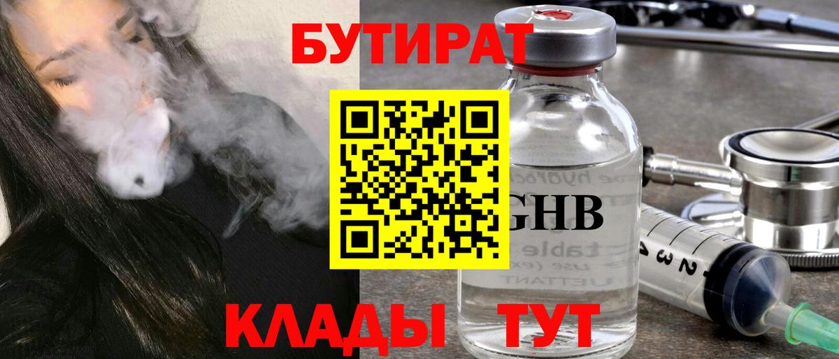 Жуковский  БУТИРАТ бутандиол  Вход с VPN 