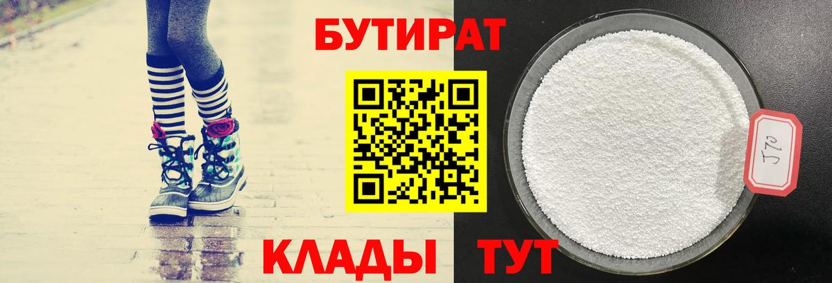 БУТИРАТ бутик Жуковский